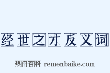 经世之才反义词是什么意思的图片